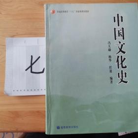 普通高等教育“十五”国家级规划教材：中国文化史