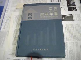 江苏财政年鉴 2009