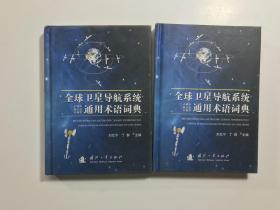 全球卫星导航系统 通用术语词典