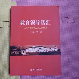 教育领导智汇