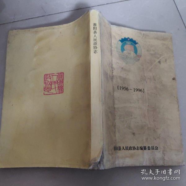 淮阳县人民政协志【1956--1996】