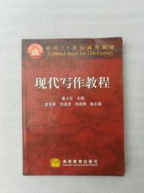 正版现代写作教程董小玉高等教育出版社2000版2003印学术作文