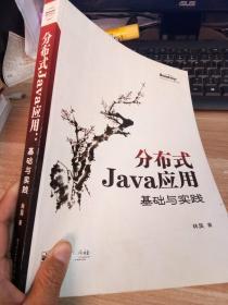 分布式Java应用：基础与实践【有划线笔记】