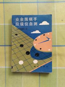 业余围棋手段级位自测