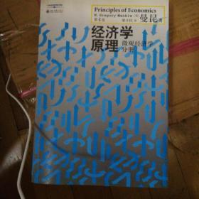 经济学原理（第4版）：微观经济学分册