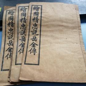 绘图精忠说岳全传     卷4、6、7