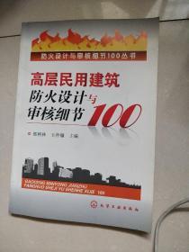 高层民用建筑防火设计与审核细节100