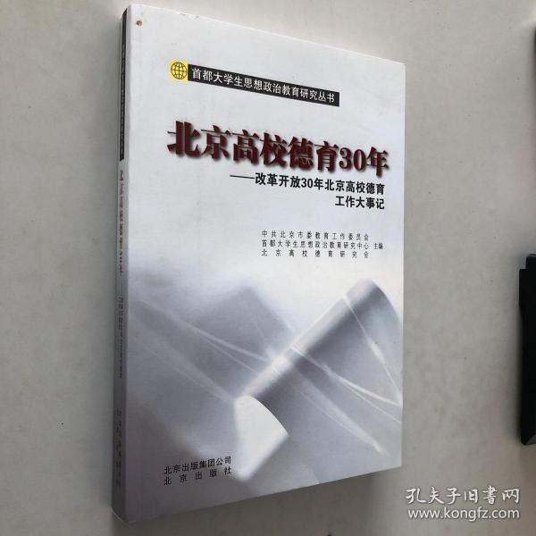 北京高校德育30年 : 改革开放30年北京高校德育工
作大事记