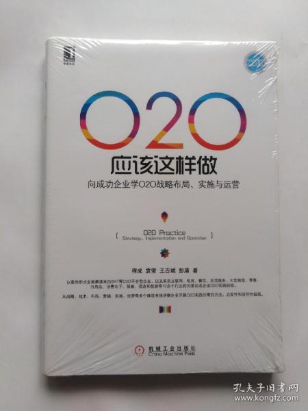 O2O应该这样做：向成功企业学O2O战略布局、实施与运营