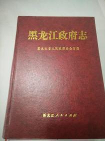 黑龙江政府志