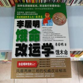 李居明谈四季人生：饿命改运学