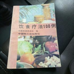 饮食疗法100例