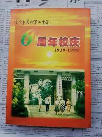 重庆市万州第二中学 60周年校庆1939一1999