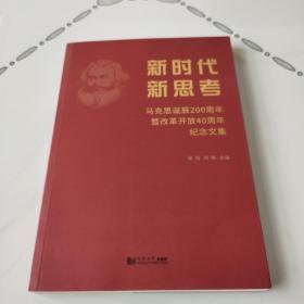 新时代新思考：马克思诞辰200周年暨改革开放40周年纪念文集