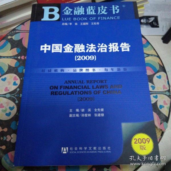 中国金融法治报告2009