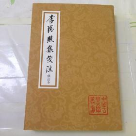 中国古典文学丛书：李清照集笺注（修订本）