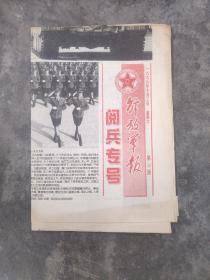 解放军报阅兵专号1999年10月2日。13版，14游，15版