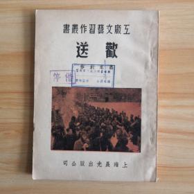 工厂文艺习作丛书  欢送