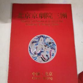 北京京剧院三团宣传册