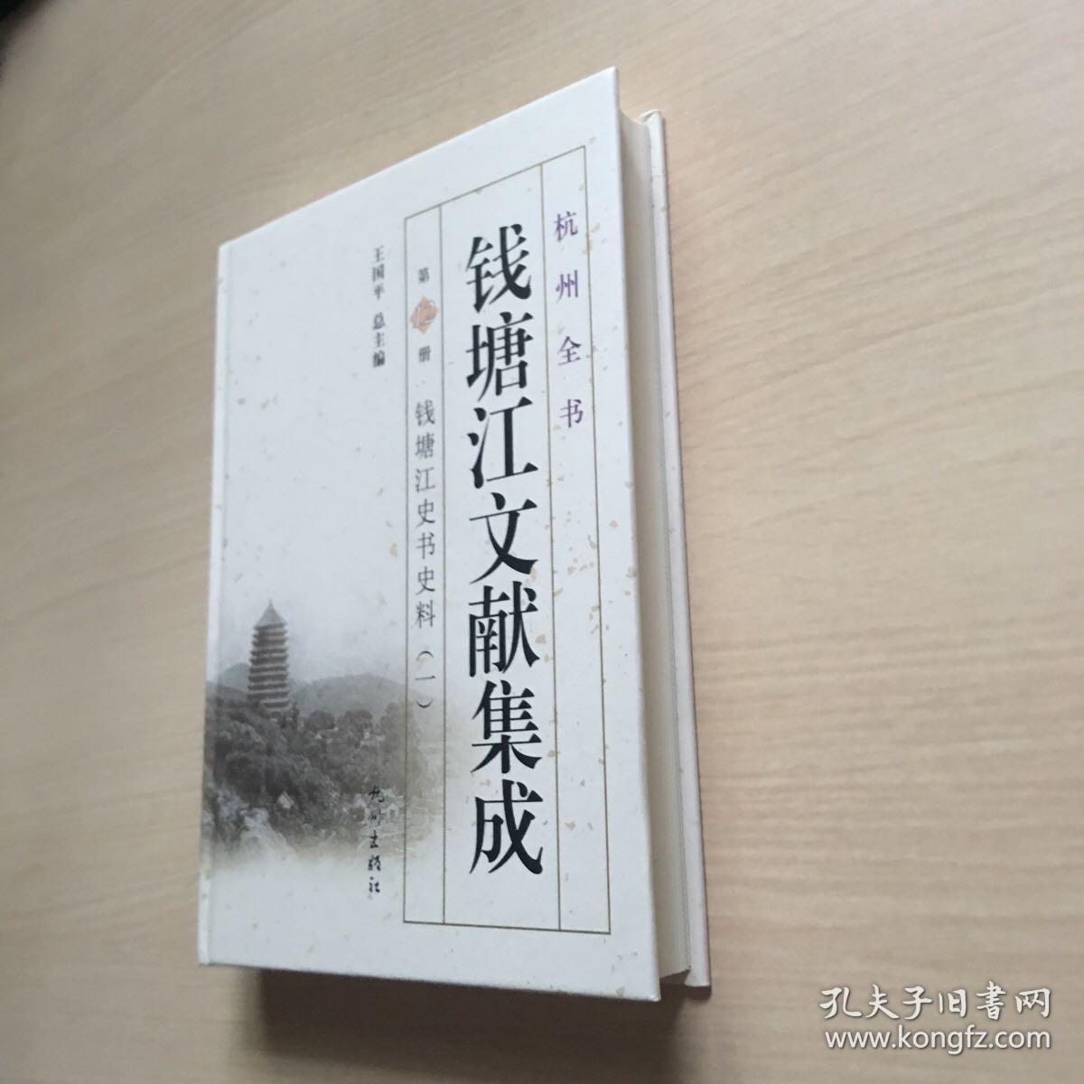 钱塘江文献集成（第12册 钱塘江史书史料1）/杭州全书