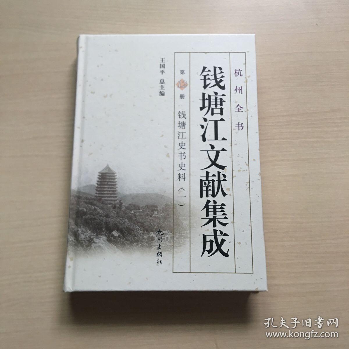 钱塘江文献集成（第12册 钱塘江史书史料1）/杭州全书