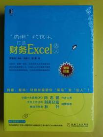 全新未开封【懒”的技术：打造财务Excel达人】 罗惠民、钱勇 著 / 机械工业出版社 / 2015-01  / 平装 E2-3