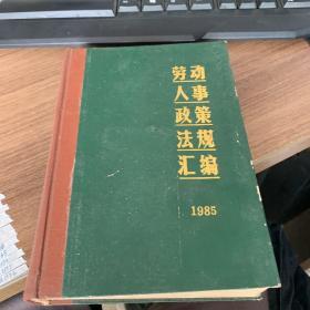 劳动人事政策法规汇编 1985