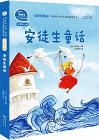 【雅各书房】安徒生童话（统编小学语文教材三年级上册）