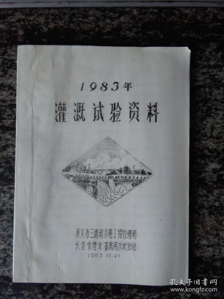 1983年灌溉试验资料（襄樊市，16开51页）