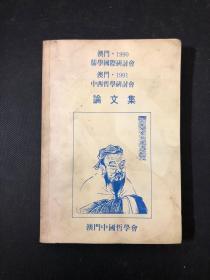 1990 1991 儒学国际研讨会  中西哲学研讨会  论文集  签赠本