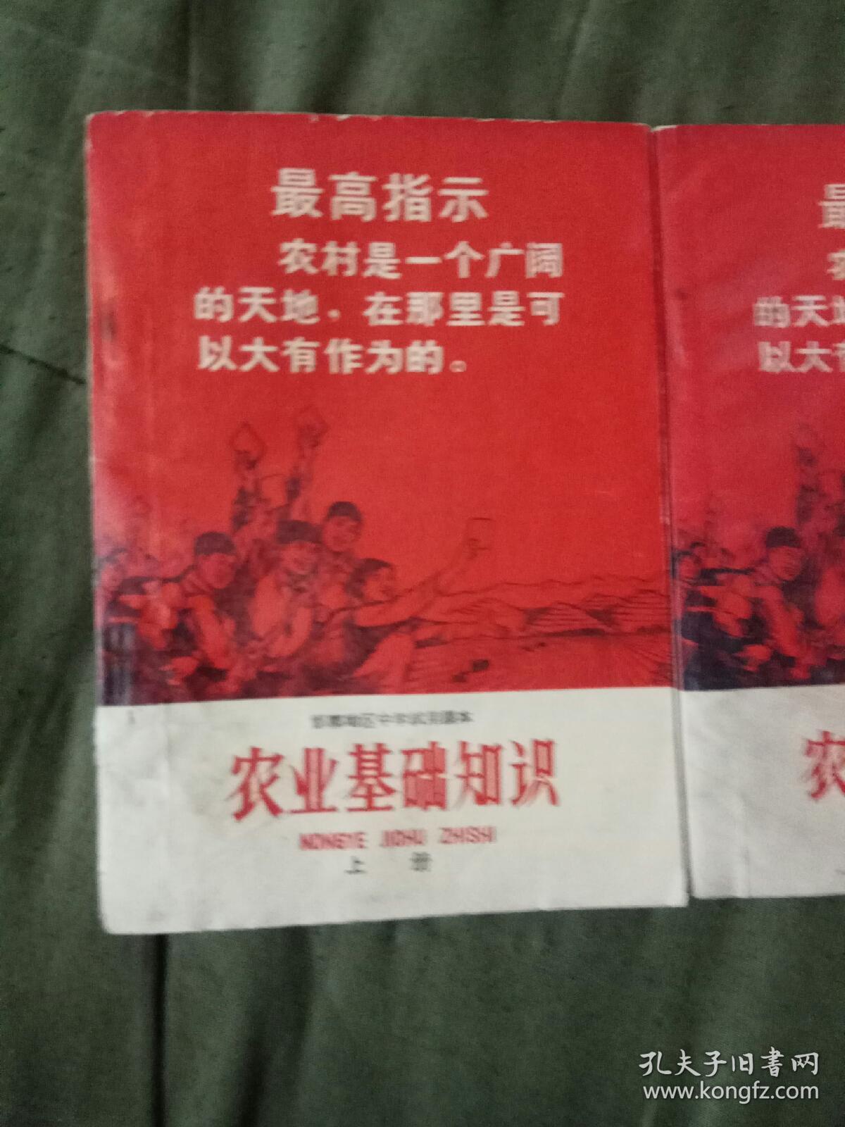 邯郸地区中学试用课本《农业基础知识》上册、下册