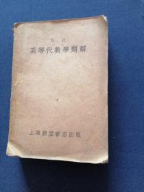 范氏高等代数学题解 1953年正版珍本品相完好干净无涂画