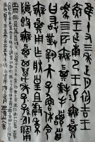 西周青铜器（無其簋）銘文  玉潭山人書。