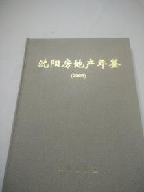 沈阳房地产年鉴2005