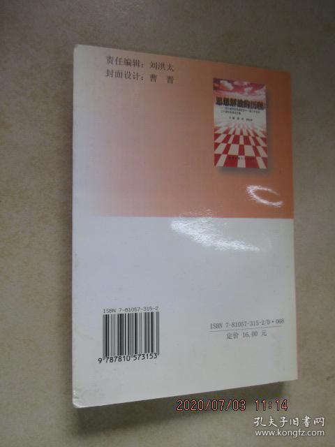 思想解放的历程:四川省党校系统纪念十一届三中全会二十周年优秀论文集