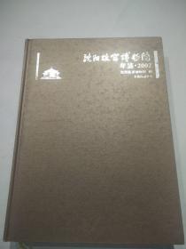 沈阳故宫博物院 年鉴.2007