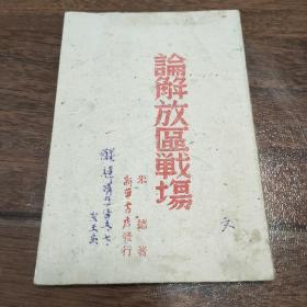 稀见珍品，朱德著《论解放区战场》，1945年6月初版。中共七大期间即刻发行最早版本，封面大红字体漂亮，大幅朱德版画像，新华书店涉县武乡洪水分店发行，晋察冀八路军抗日根据地井径县游击队长马星奎1945年7月购书签名和印章，品好完美！