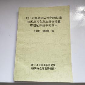 地下水年龄测定中的同位素技术及其在高放废物处置库场址评价中的应用