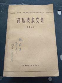 《高压技术文集1959》大32开407页馆藏9品