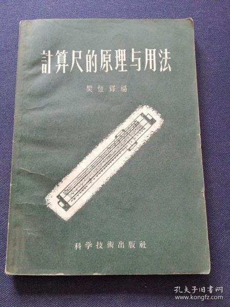 计算尺的原理与用法 56年新一版