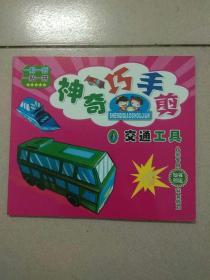 神奇巧手剪：交通工具