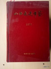 山西交通年鉴.1998