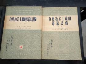 有色冶金工厂的电器设备上下册