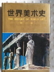 精装 世界美术史 第三卷（古代希腊、罗马美术）