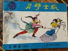 玉娇龙之三，刀劈女狐，1985年一版一印