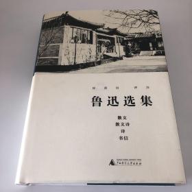 鲁迅选集·散文、散文诗、诗、书信