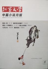 《北京文学﹒中篇小说月报》2020年第4期（经典回顾：余华《现实一种》，叶兆言《爱好哭泣的窗户》女真《唱给一个亲爱的人》樊健军《小镇上的英雄》陶丽群《七月之光》陈楸帆《赢家圣地》）