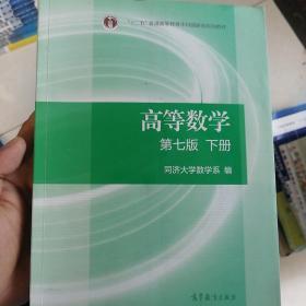 高等数学下册（第七版）