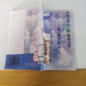 中国文学百家精品文库