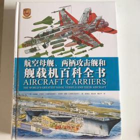 航空母舰、两栖攻击舰和舰载机百科全书